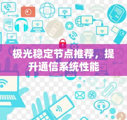 极光稳定节点推荐，提升通信系统性能