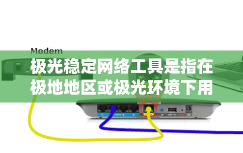 极光稳定网络工具是指在极地地区或极光环境下用于维护和优化电网系统的工具和技术。这些工具旨在确保电网的稳定运行，尤其是在极光天气可能导致的电力供应中断或波动时