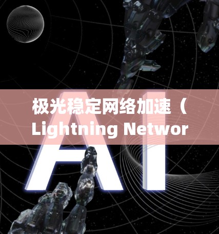 极光稳定网络加速（Lightning Network）是比特币生态中的一个重要Layer 2解决方案，旨在提升交易速度和降低费用。以下是对Lightning Network的详细分析