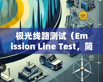 极光线路测试（Emission Line Test，简称EET）是一种用于测量电阻率的高压测试方法。以下是该测试的详细步骤和注意事项