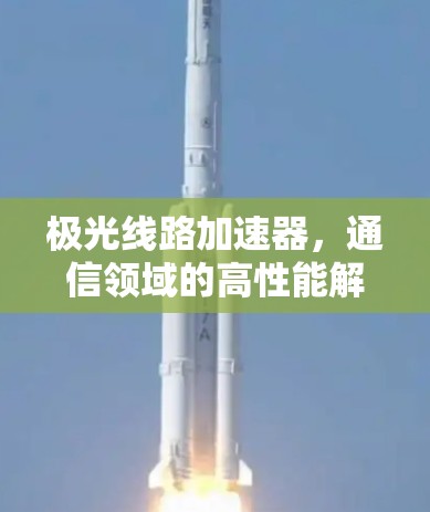 极光线路加速器，通信领域的高性能解决方案