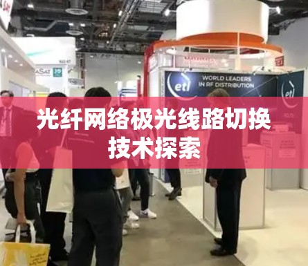 光纤网络极光线路切换技术探索