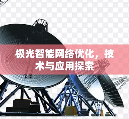 极光智能网络优化，技术与应用探索