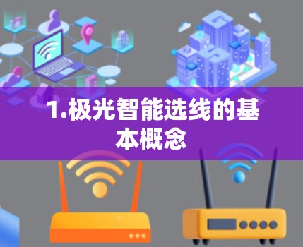 1.极光智能选线的基本概念