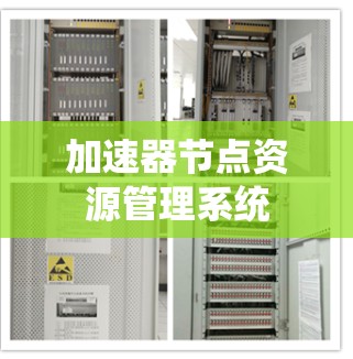 加速器节点资源管理系统