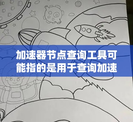 加速器节点查询工具可能指的是用于查询加速器节点的信息、状态或性能的工具。具体来说,加速器节点通常指的是用于加速网络连接的中继节点,例如在分布式系统中用于负载均衡或在云计算中用于数据传输的中继服务器 加速器节点查询工具可能指的是用于查询加速器节点的信息、状态或性能的工具。具体来说,加速器节点通常指的是用于加速网络连接的中继节点,例如在分布式系统中用于负载均衡或在云计算中用于数据传输的中继服务器