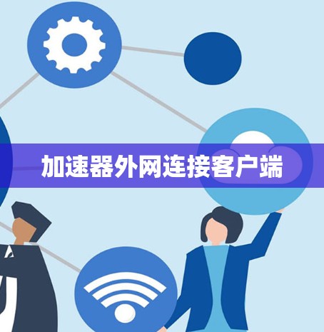 加速器外网连接客户端