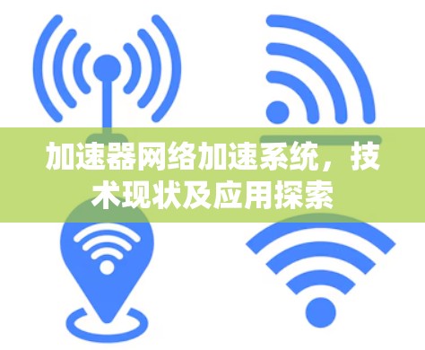 加速器网络加速系统，技术现状及应用探索
