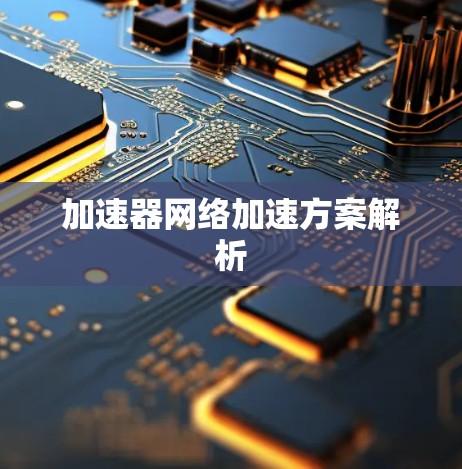 加速器网络加速方案解析