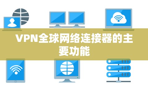 VPN全球网络连接器的主要功能