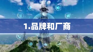 1.品牌和厂商