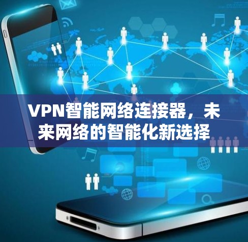 VPN智能网络连接器，未来网络的智能化新选择