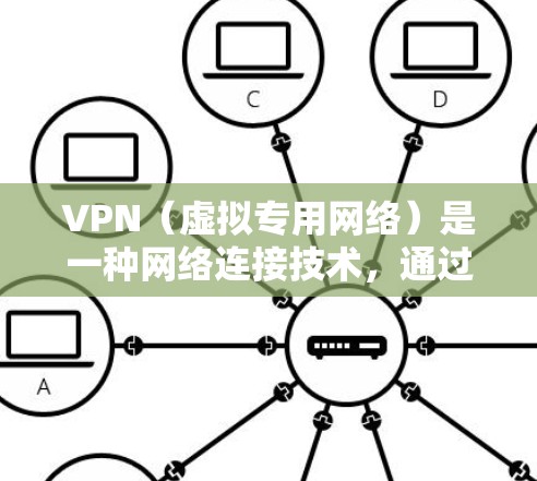 VPN（虚拟专用网络）是一种网络连接技术，通过加密数据传输来提供安全性，保护数据不被窃听或篡改。VPN安全网络连接器通常涉及以下关键要素