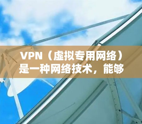 VPN（虚拟专用网络）是一种网络技术，能够将你的网络流量加密，保护你的隐私和安全。免费的VPN节点服务通常提供一定的匿名性和隐私保护，但其质量和可靠性可能不如付费的服务