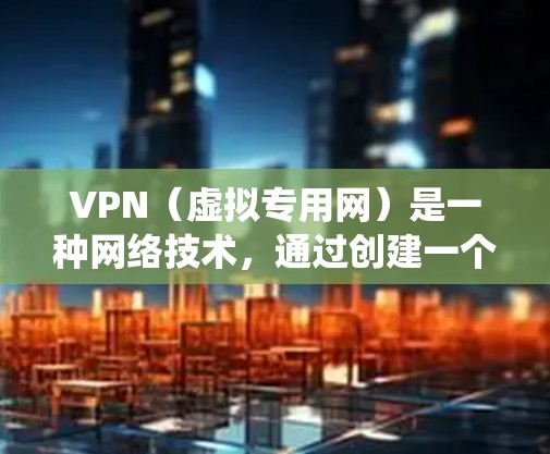 VPN（虚拟专用网）是一种网络技术，通过创建一个加密的通道，使用户能够匿名访问互联网，并且可以避免被监控或限制。全球互联网访问使用VPN的主要目的是保护隐私、绕过地理限制或访问被限制的网站