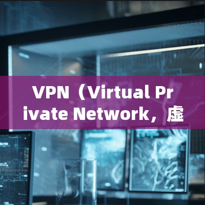VPN（Virtual Private Network，虚拟专用网络）是一种通过互联网建立安全连接的技术，允许用户访问专用网络，提供加密通信和隐私保护。以下是关于VPN互联网连接服务的详细介绍