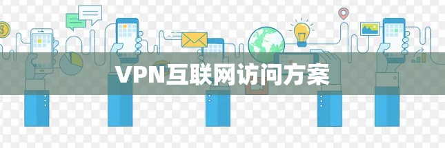 VPN互联网访问方案