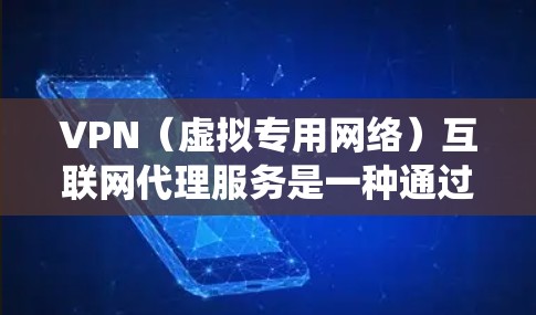 VPN（虚拟专用网络）互联网代理服务是一种通过将互联网流量经过中间服务器（代理服务器）转发的网络服务。VPN代理服务可以帮助用户或企业在网络安全、隐私保护、访问限制绕过等方面获得更多控制权