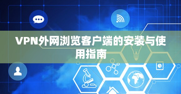 VPN外网浏览客户端的安装与使用指南
