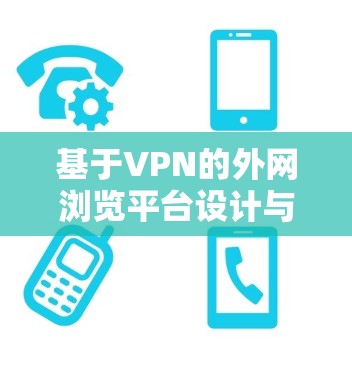 基于VPN的外网浏览平台设计与实现