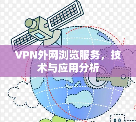 VPN外网浏览服务，技术与应用分析