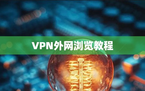 VPN外网浏览教程