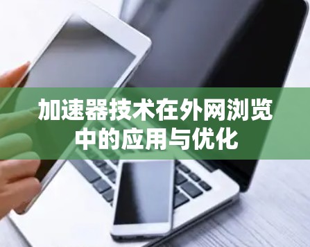 加速器技术在外网浏览中的应用与优化