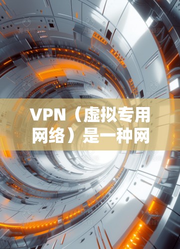VPN（虚拟专用网络）是一种网络技术，允许用户通过加密的网络连接访问特定的私有网络，提供安全性和匿名性。以下是配置VPN进行国际访问的常见步骤和注意事项
