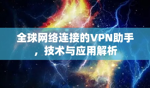 全球网络连接的VPN助手，技术与应用解析