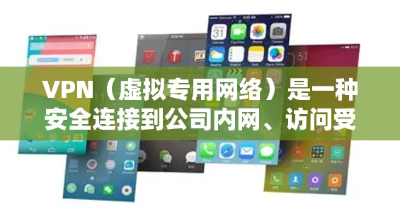 VPN（虚拟专用网络）是一种安全连接到公司内网、访问受限制资源或加密通信的方式。以下是使用VPN连接全球网络的基本教程，分为两种常见情况，企业提供的VPN服务和自行购买的VPN服务