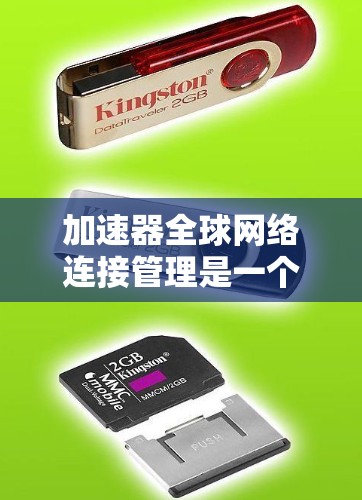 加速器全球网络连接管理是一个复杂而重要的任务,涉及多个方面的考量。以下是对这一问题的结构化总结 加速器全球网络连接管理是一个复杂而重要的任务,涉及多个方面的考量。以下是对这一问题的结构化总结