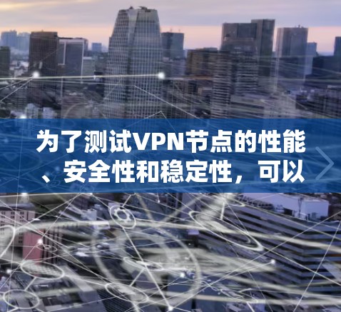 为了测试VPN节点的性能、安全性和稳定性，可以选择以下工具组合。根据需求，可能需要结合网络性能、安全测试、负载测试、监控和日志分析等多个方面的工具