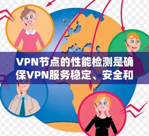 VPN节点的性能检测是确保VPN服务稳定、安全和高效运行的重要步骤。以下是检测VPN节点性能的常见方法和工具