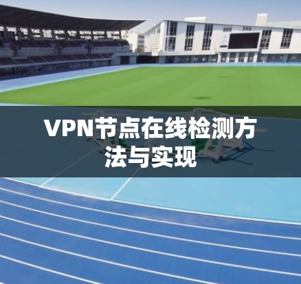 VPN节点在线检测方法与实现