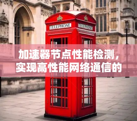 加速器节点性能检测，实现高性能网络通信的关键