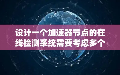 设计一个加速器节点的在线检测系统需要考虑多个方面，确保实时监控和快速响应。以下是系统的详细设计