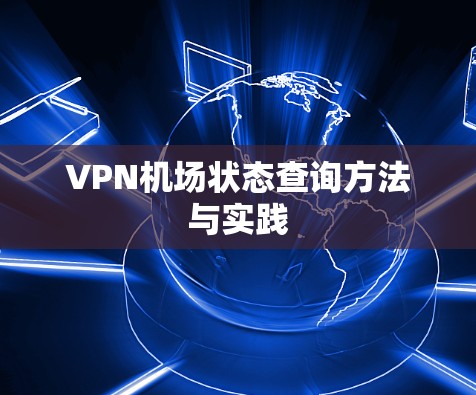 VPN机场状态查询方法与实践