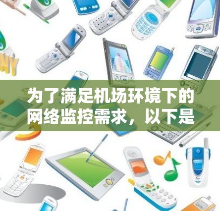 为了满足机场环境下的网络监控需求，以下是针对VPN机场监控工具的详细分析和建议