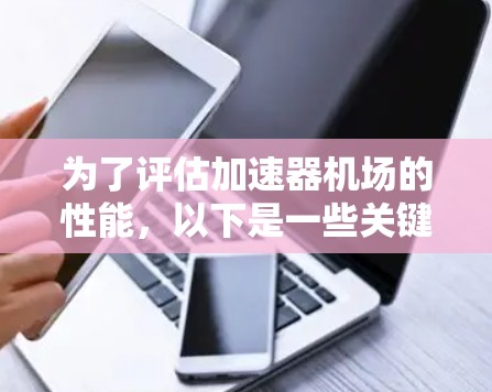 为了评估加速器机场的性能，以下是一些关键步骤和工具的使用方法