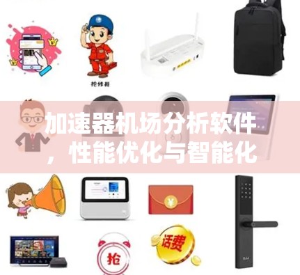 加速器机场分析软件，性能优化与智能化管理
