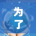 为了有效评估加速器机场的延迟性能,可以按照以下步骤进行测试和分析 为了有效评估加速器机场的延迟性能,可以按照以下步骤进行测试和分析