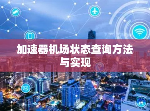 加速器机场状态查询方法与实现
