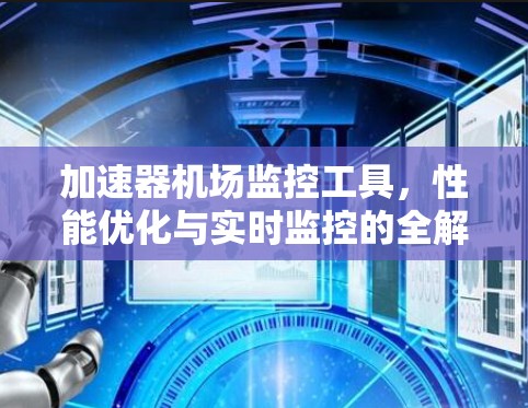 加速器机场监控工具，性能优化与实时监控的全解析