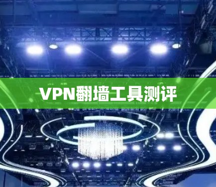 VPN翻墙工具测评