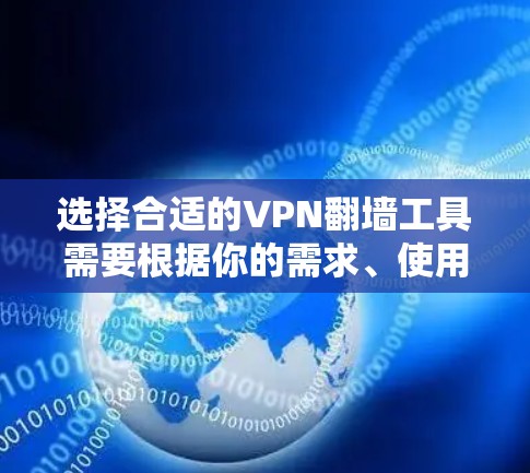 选择合适的VPN翻墙工具需要根据你的需求、使用场景以及安全性要求。以下是一些常见的VPN翻墙工具及其特点和适用场景 选择合适的VPN翻墙工具需要根据你的需求、使用场景以及安全性要求。以下是一些常见的VPN翻墙工具及其特点和适用场景