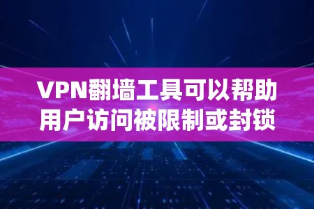 VPN翻墙工具可以帮助用户访问被限制或封锁的网站，保护隐私，或者绕过地区限制。以下是一些常见的VPN翻墙工具合集，涵盖了Windows、Mac、Linux、iOS和Android等多种平台的选择