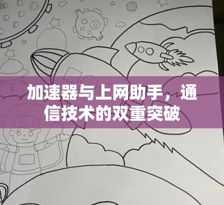 加速器与上网助手，通信技术的双重突破