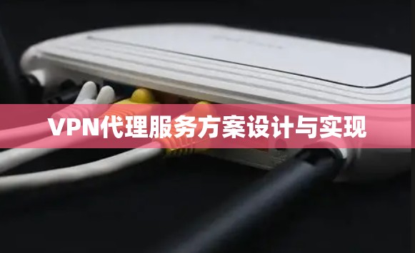 VPN代理服务方案设计与实现