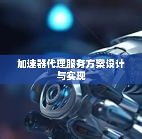 加速器代理服务方案设计与实现