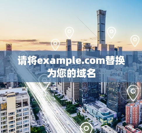 请将example.com替换为您的域名